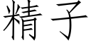 精子 (仿宋矢量字库)