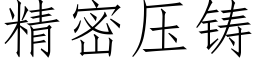 精密壓鑄 (仿宋矢量字庫)