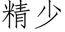 精少 (仿宋矢量字庫)