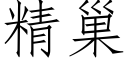 精巢 (仿宋矢量字庫)