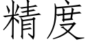 精度 (仿宋矢量字庫)