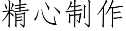 精心制作 (仿宋矢量字庫)