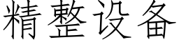 精整設備 (仿宋矢量字庫)