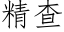 精查 (仿宋矢量字庫)