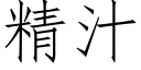 精汁 (仿宋矢量字庫)