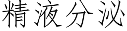 精液分泌 (仿宋矢量字庫)