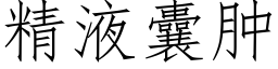 精液囊腫 (仿宋矢量字庫)