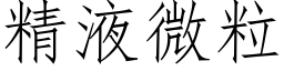 精液微粒 (仿宋矢量字庫)