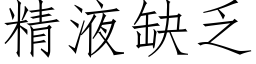 精液缺乏 (仿宋矢量字庫)