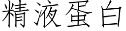 精液蛋白 (仿宋矢量字庫)