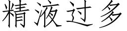 精液過多 (仿宋矢量字庫)