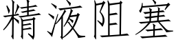 精液阻塞 (仿宋矢量字庫)