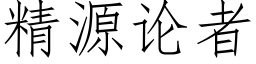 精源論者 (仿宋矢量字庫)