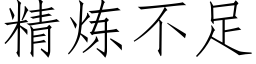 精煉不足 (仿宋矢量字庫)