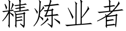 精煉業者 (仿宋矢量字庫)