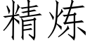 精炼 (仿宋矢量字库)