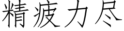 精疲力盡 (仿宋矢量字庫)