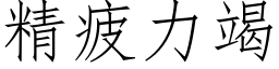 精疲力竭 (仿宋矢量字庫)