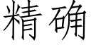 精确 (仿宋矢量字庫)