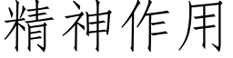 精神作用 (仿宋矢量字庫)