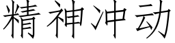 精神沖動 (仿宋矢量字庫)