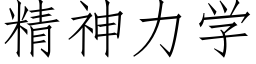 精神力學 (仿宋矢量字庫)