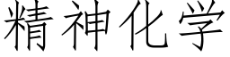 精神化學 (仿宋矢量字庫)