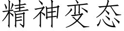 精神變态 (仿宋矢量字庫)