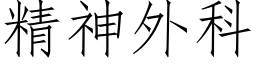 精神外科 (仿宋矢量字庫)