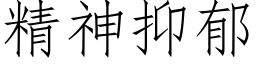 精神抑郁 (仿宋矢量字库)