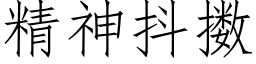 精神抖擞 (仿宋矢量字库)