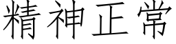 精神正常 (仿宋矢量字库)