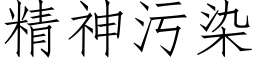 精神污染 (仿宋矢量字库)