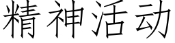 精神活動 (仿宋矢量字庫)