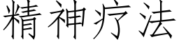 精神疗法 (仿宋矢量字库)