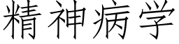 精神病学 (仿宋矢量字库)