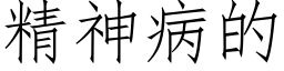 精神病的 (仿宋矢量字库)