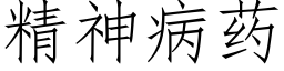 精神病藥 (仿宋矢量字庫)