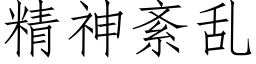 精神紊乱 (仿宋矢量字库)