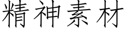 精神素材 (仿宋矢量字庫)