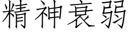 精神衰弱 (仿宋矢量字庫)