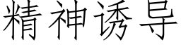 精神诱导 (仿宋矢量字库)