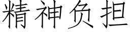 精神负担 (仿宋矢量字库)