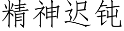 精神迟钝 (仿宋矢量字库)