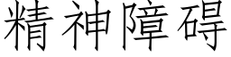 精神障礙 (仿宋矢量字庫)