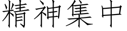 精神集中 (仿宋矢量字库)