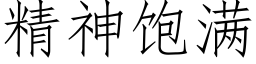 精神饱满 (仿宋矢量字库)