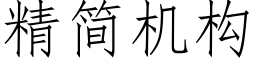 精简机构 (仿宋矢量字库)