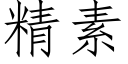 精素 (仿宋矢量字库)