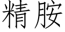 精胺 (仿宋矢量字库)